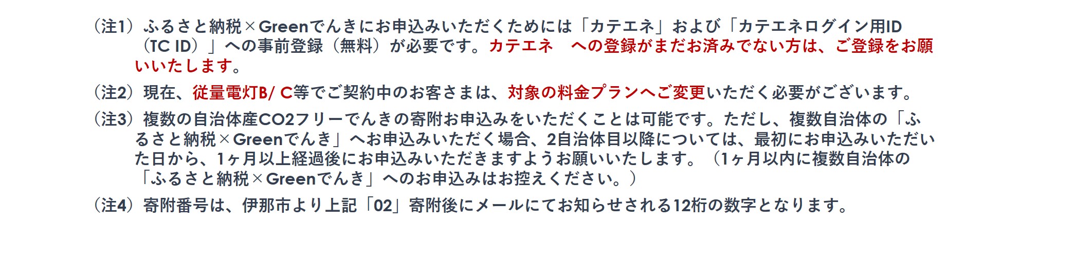 伊那市産CO２フリー電気（70,000円）（注：お申込み前に申込条件を必ずご確認ください）【070-10】