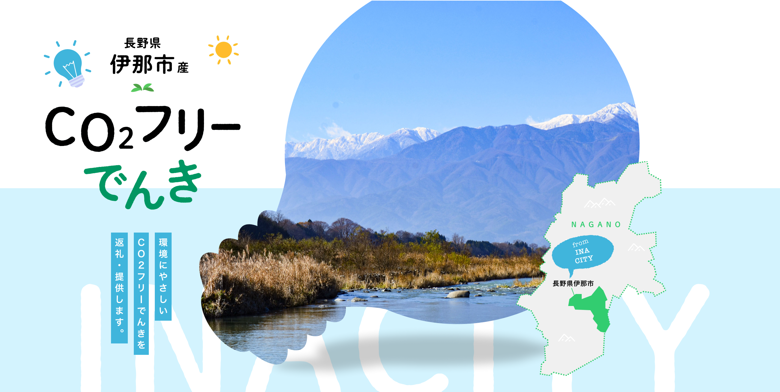 伊那市産CO２フリー電気（70,000円）（注：お申込み前に申込条件を必ずご確認ください）【070-10】