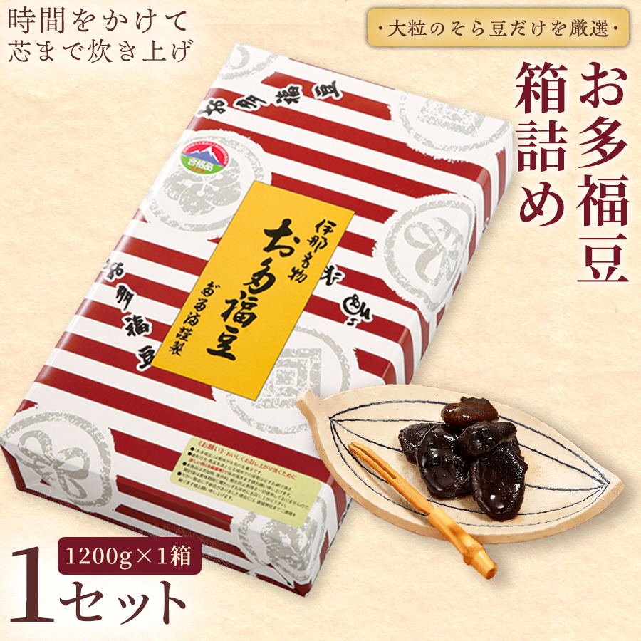 和菓子 豆 ＜福ふくだるま＞ お多福豆 箱詰め（1,200g）| 和菓子 豆 おたふく豆 そら豆 上白糖 縁起物 祝い 季節のご挨拶 お茶の間 だるま だるまの福菓子 贈り物 【014-52】