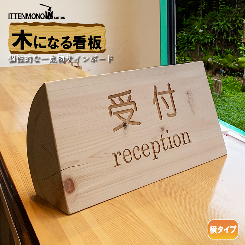 木製サインボード　木になる看板（レーザー加工）高さ40cm程度の丸太を切り出したものを使用。文字やロゴをレーザー刻印します（オーダー）。【087-01】