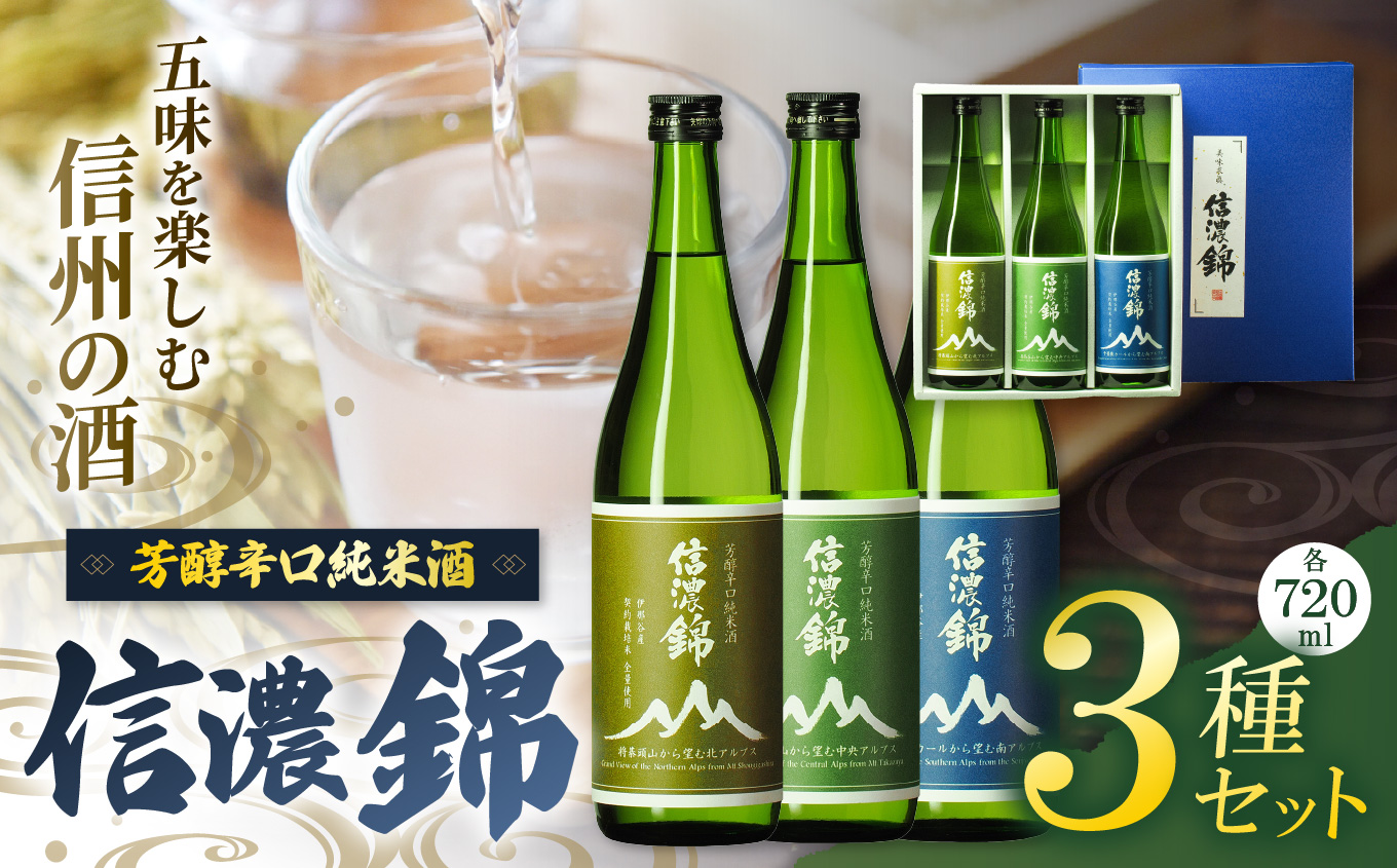 日本酒 信濃錦 芳醇辛口純米酒 山ラベル 720ml 3種セット|信濃錦 辛口 純米酒 ふるさと納税 晩酌 アルコール 長野県産 日本酒 伊那市 ふるさと納税 [022-20]