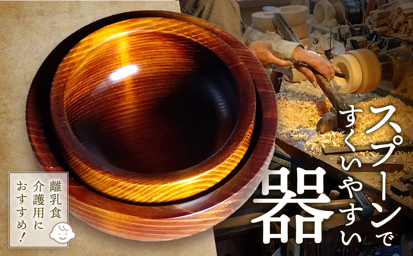 スプーンですくいやすいうつわ　| 木 木材 伊那 手造り スプーン 食器 器 工芸 工芸品 高遠町 ふるさと納税 信州【020-02】