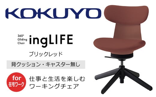【238-19】コクヨチェアー　イングライフ（背クッションタイプ ブリックレッド）／肘無し・キャスター無しタイプ／在宅ワーク・テレワーク