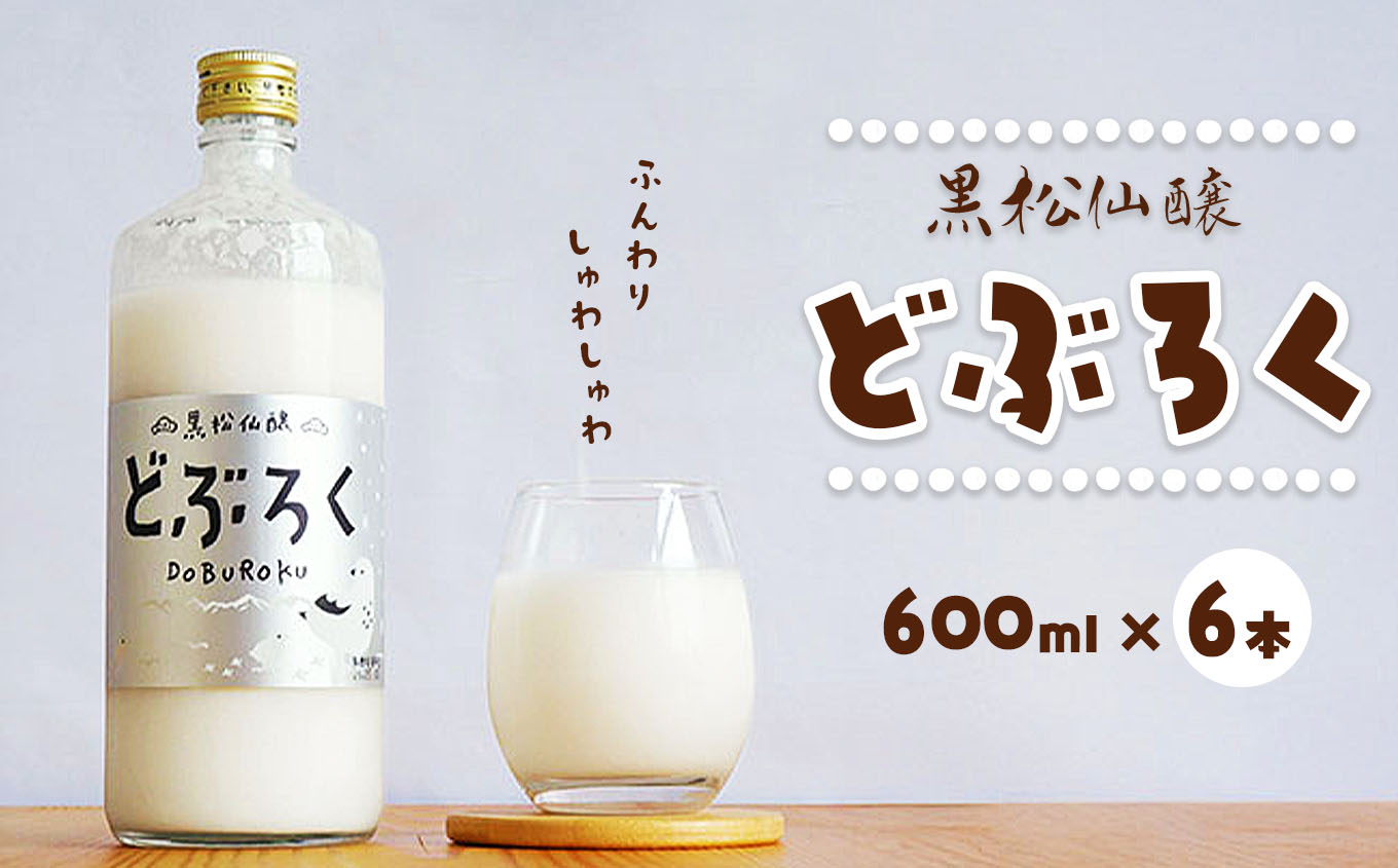 黒松仙醸どぶろく（ドブロク・濁酒）600ml×6本セット | 黒松仙醸 どぶろくドブロク 濁酒 伊那市 長野県 信州 【036-09】
