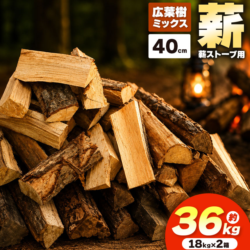 薪 乾燥 ・ 広葉樹 ミックス 薪 40cm （ 18kg × 2箱 セット ） |ディーエルディー dld 薪 自然乾燥 すぐ使える 太割 結束無 長さ 40cm 薪ストーブ 伊那市 長野県 信州 【018-25】