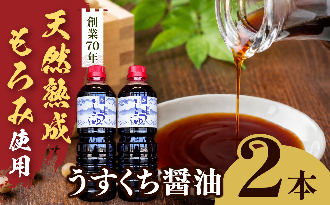 長野県産丸大豆使用 天然熟成もろみをしぼった醤油　うすくち1L×2本｜醤油 しょうゆ 調味料 信州 伊那産 こいくち うすくち 詰合せ 大豆 天然熟成 国産 長野県産 信州産 コク 【010-d1】