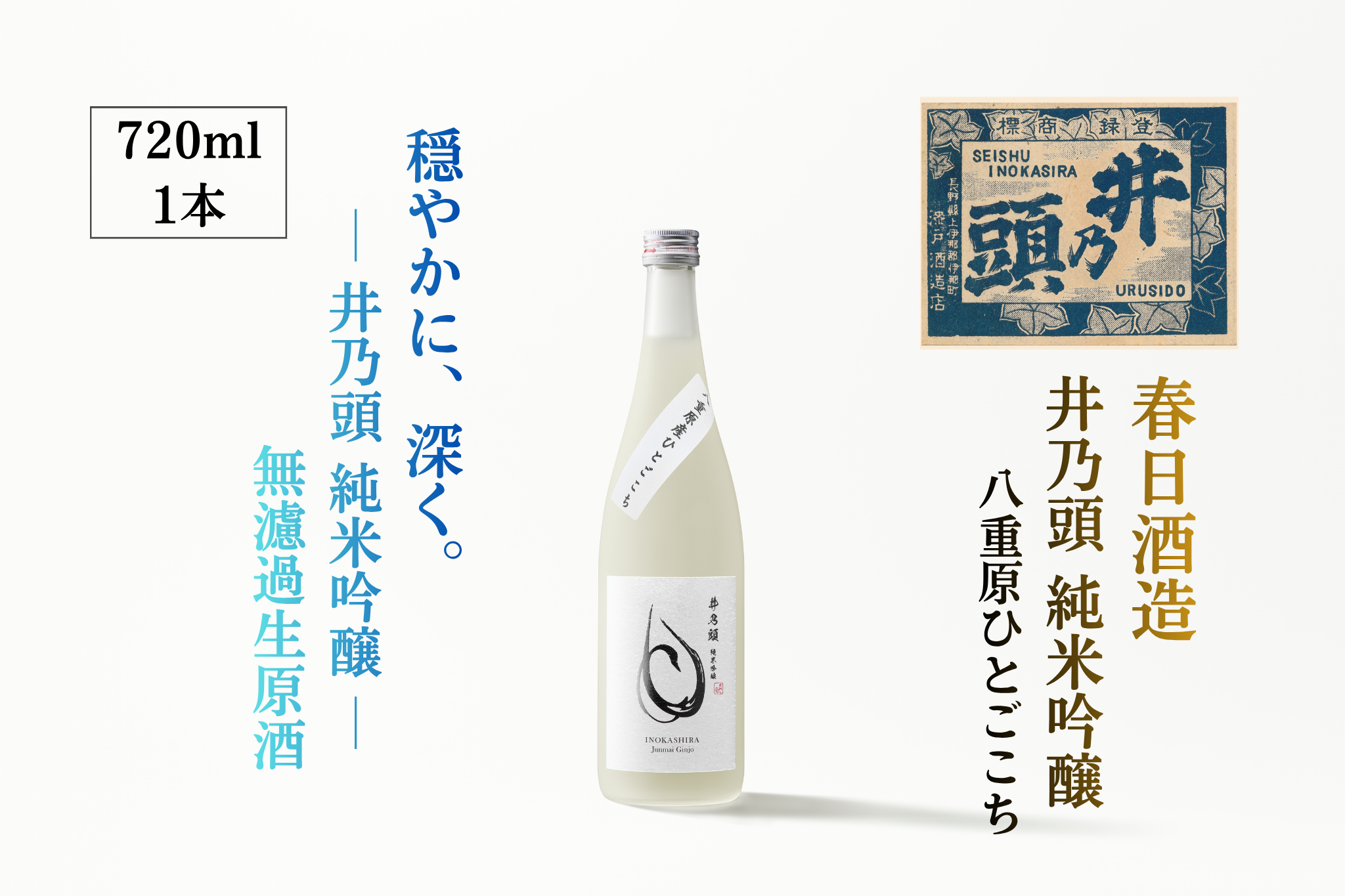 日本酒 井乃頭 純米吟醸 無濾過生 R6BY( 吟醸生酒 )720ml 1本|長野県産 日本酒 ひとごこち 地酒 吟醸生酒 地元限定酒 ふるさと納税 晩酌 アルコール 伊那市 ふるさと納税[011-94]