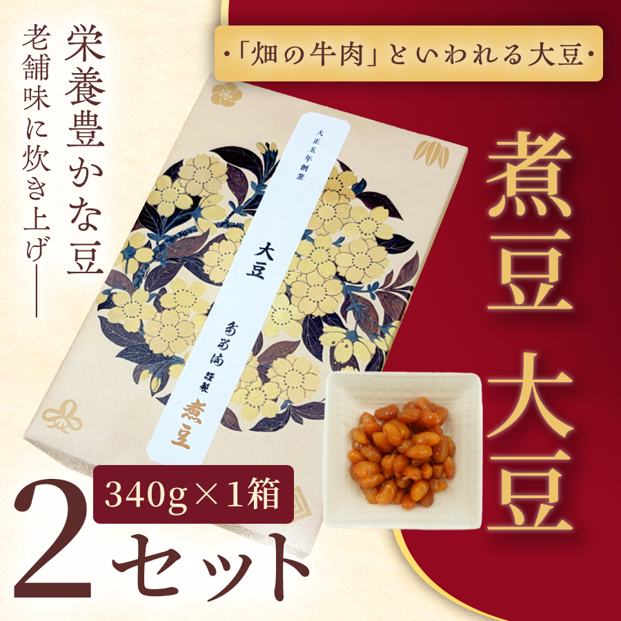 [福ふくだるま] 煮豆 大豆(340g) 2セット | 和菓子 豆 大豆 季節のご挨拶 お茶請け だるま だるまの福菓子 贈り物 伊那市 長野県 信州[009-56]