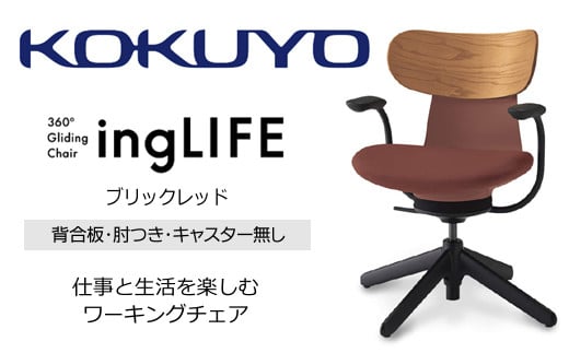 【329-19】コクヨチェアー　イングライフ(ブリックレッド)/背合板タイプ/肘つき/キャスター無し/在宅ワーク・テレワークにお勧めの椅子