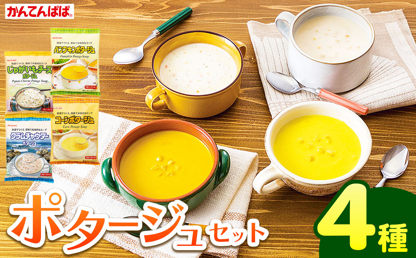 かんてんぱぱ ポタージュセット｜かんてんぱぱ 健康食品 ローカロリー ダイエット食 ポタージュ スープ 長野県 伊那市 ふるさと納税【013-25】