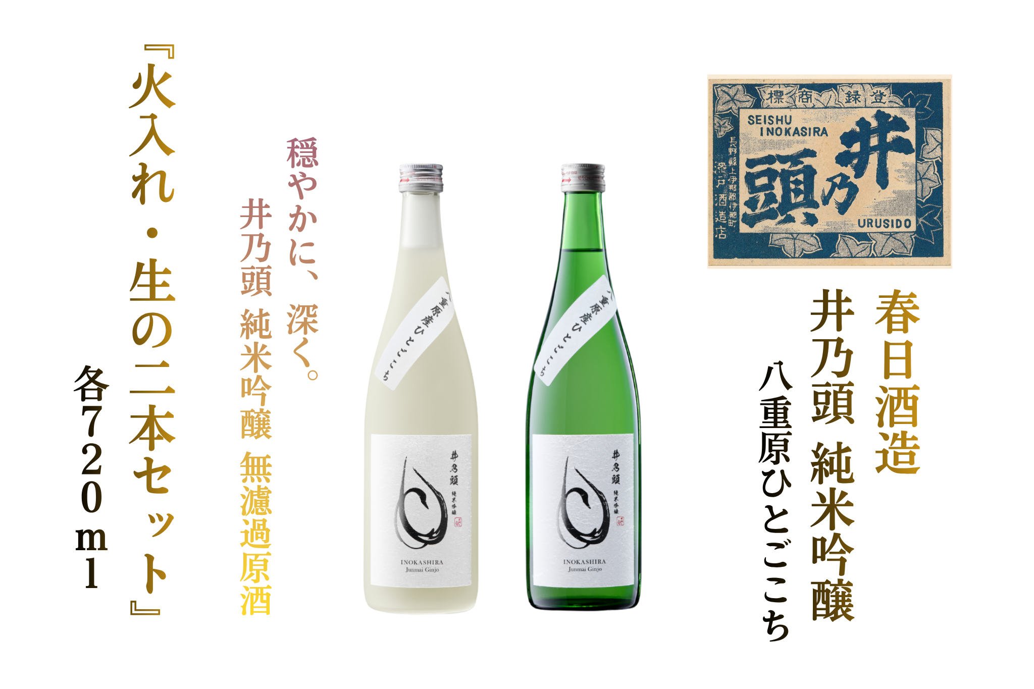 日本酒 井乃頭 純米吟醸 無濾過生 ・ 火入れ R6BY 飲み比べ 720ml 2本セット( 吟醸酒 )|長野県産 日本酒 ひとごこち 地酒 吟醸酒 地元限定酒 ふるさと納税 晩酌 アルコール 伊那市 ふるさと納税[019-20]