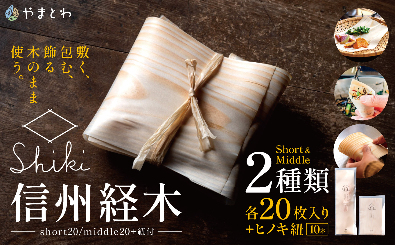信州経木Shiki（short20/middle20+紐付）｜信州 伊那 包装材 お弁当 弁当 保存 包み ラッピング 森 森林 木 アカマツ 経木 伝統 料理【007-07】