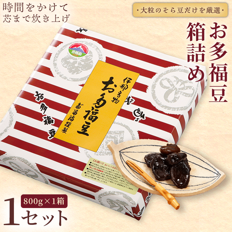 和菓子 豆 ＜福ふくだるま＞ お多福豆 箱詰め（800g）| 和菓子 豆 おたふく豆 そら豆 上白糖 縁起物 祝い 季節のご挨拶 お茶の間 だるま だるまの福菓子 贈り物 【010-b0】