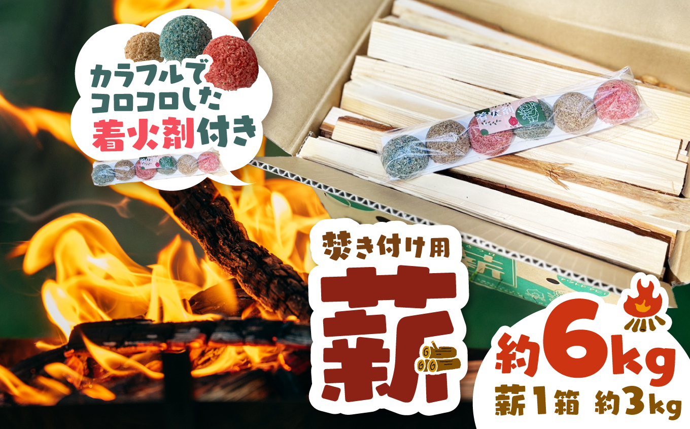 信州産焚き付け用薪 カラフルでコロコロした着火剤付き(6個入)約6kg (約3kg×2箱) |長野県 伊那市 信州 薪 焚き付け用 着火剤付き キャンプ BBQ アウトドア[006-10]