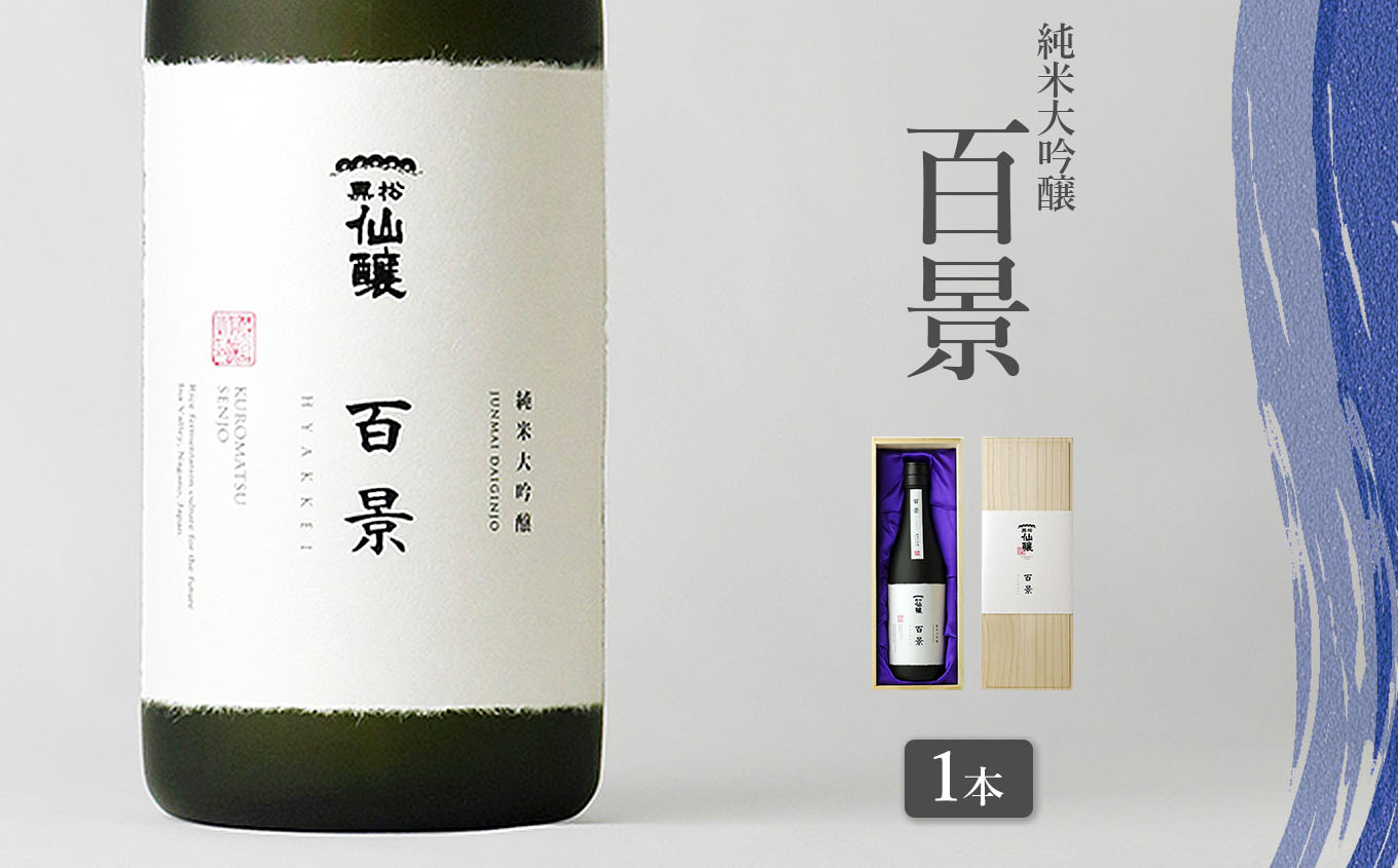 黒松仙醸　純米大吟醸　「百景」　720ml×1本 | 黒松仙醸 百景 日本酒 限定 伊那市 長野県 信州 【037-07】