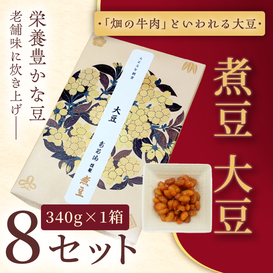 [福ふくだるま] 煮豆 大豆(340g) 8セット | 和菓子 豆 大豆 季節のご挨拶 お茶請け だるま だるまの福菓子 贈り物 伊那市 長野県 信州[032-06]