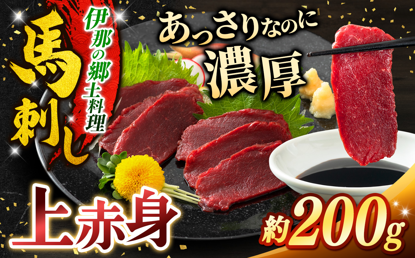 上赤身 馬刺し 約200g | 馬刺し 鮮馬刺し 馬刺し あっさり 馬刺 長野 信州 濃い旨み 馬肉 お肉 刺身 冷凍 小分け 送料 無料 伊那 信州【008-28】