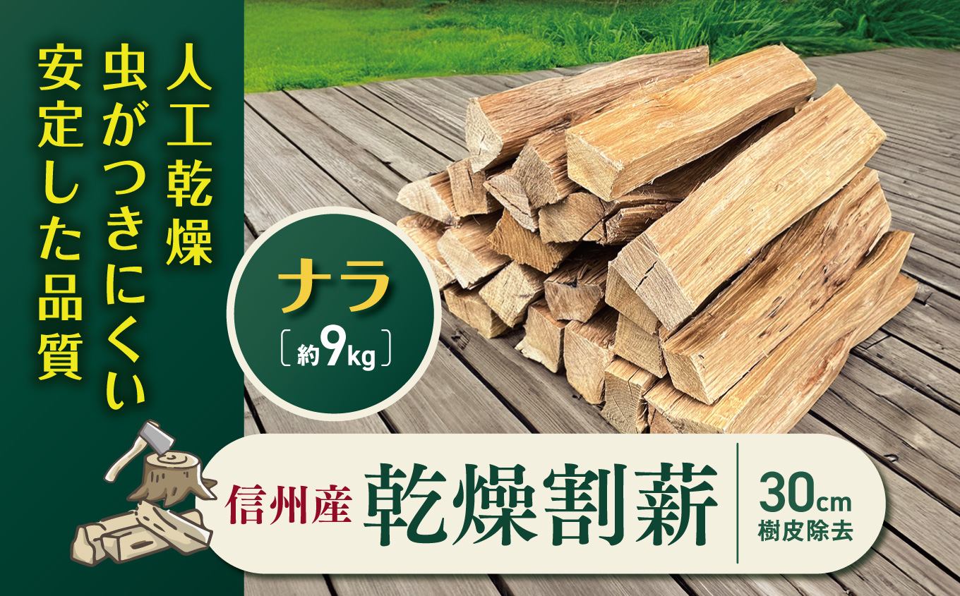 信州産乾燥割薪　ナラ（約9kg)　30cm・樹皮除去| 薪 まき 焚き火 キャンプ アウトドア 薪ストーブ 暖房 燃料 火起こし 自然エネルギー 伊那市 長野県 信州【010-a2】