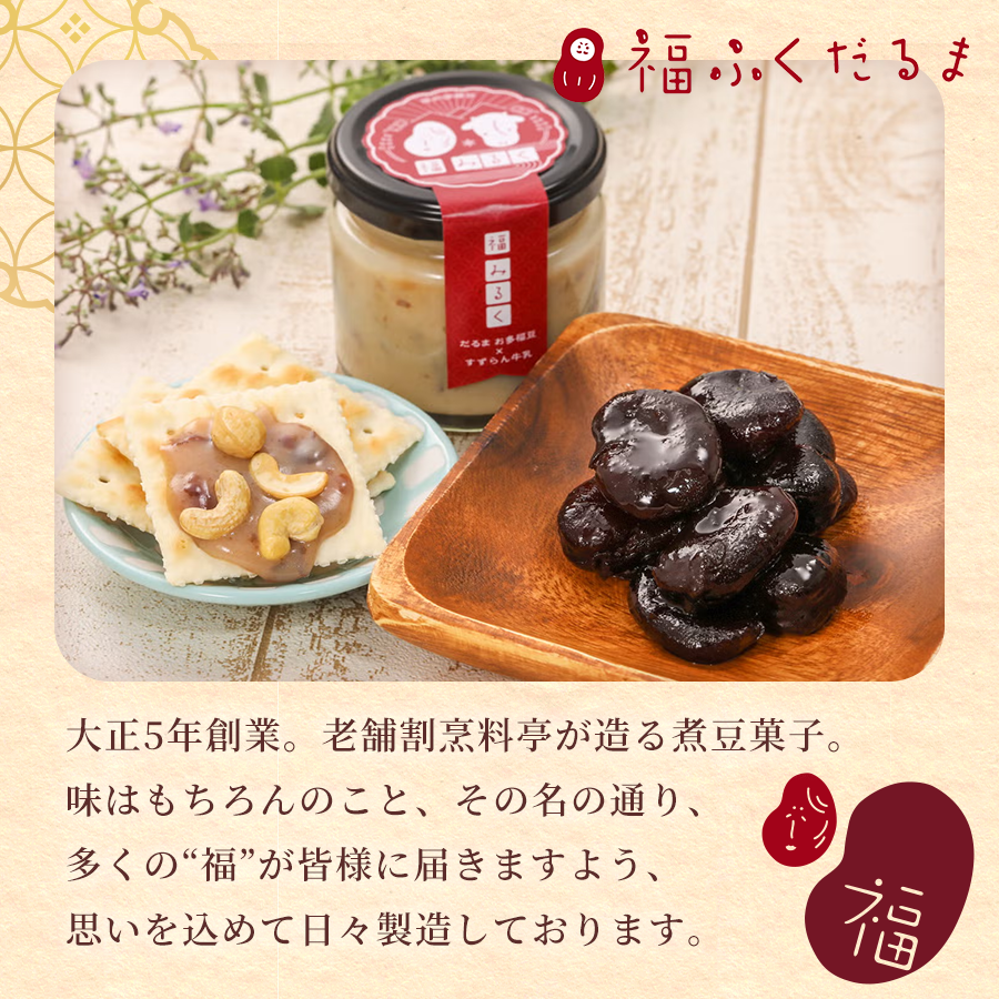 和菓子 豆 ＜福ふくだるま＞ お多福豆 箱詰め（1,200g）| 和菓子 豆 おたふく豆 そら豆 上白糖 縁起物 祝い 季節のご挨拶 お茶の間 だるま だるまの福菓子 贈り物 【014-52】