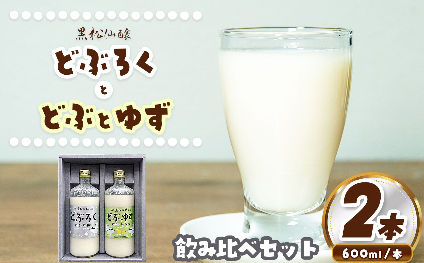 どぶろく・どぶとゆずセット | 黒松仙醸 どぶろく ゆずのお酒 セット 酒 伊那市 長野県 信州 【014-36】