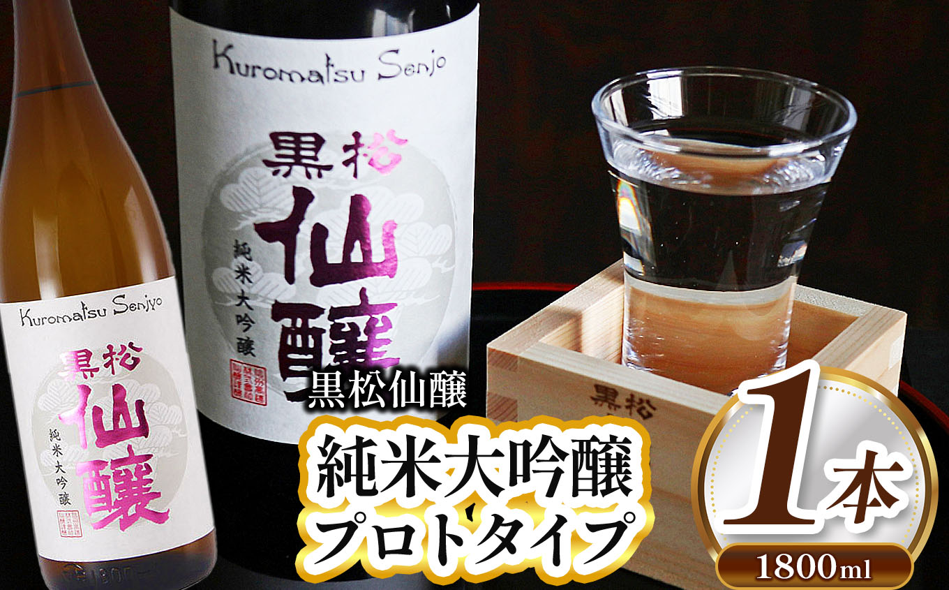 黒松仙醸 純米大吟醸プロトタイプ1.8L | 酒米 ひとごこち 冷酒 高精米 甘口 伊那市 長野県 信州 【014-21】