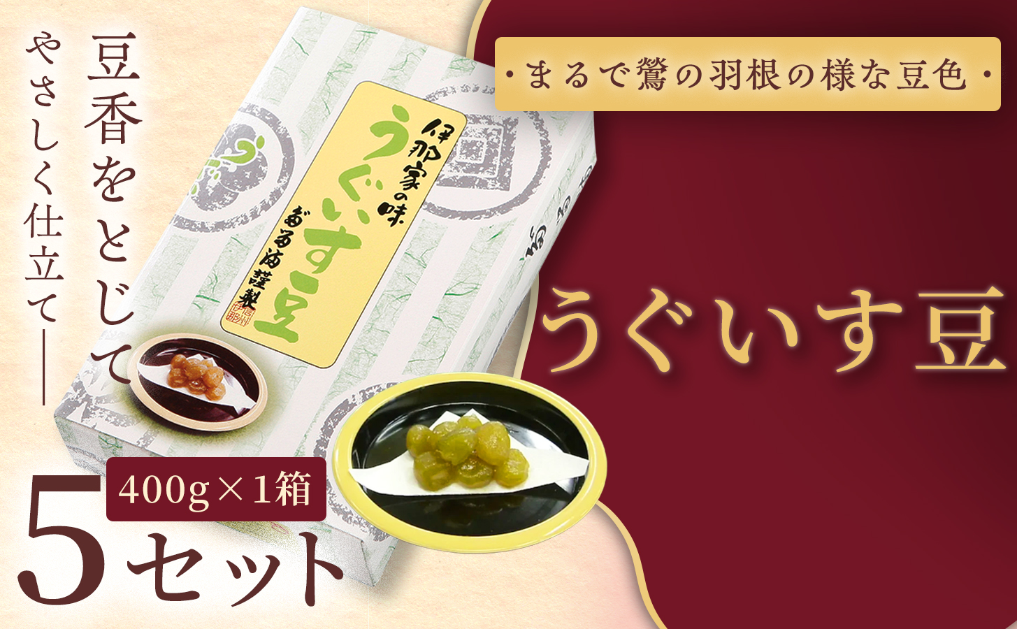 [福ふくだるま] うぐいす豆(400g) 5セット | 和菓子 豆 うぐいす豆 えんどう豆 季節のご挨拶 お茶請け だるま だるまの福菓子 贈り物 伊那市 長野県 信州[023-10]