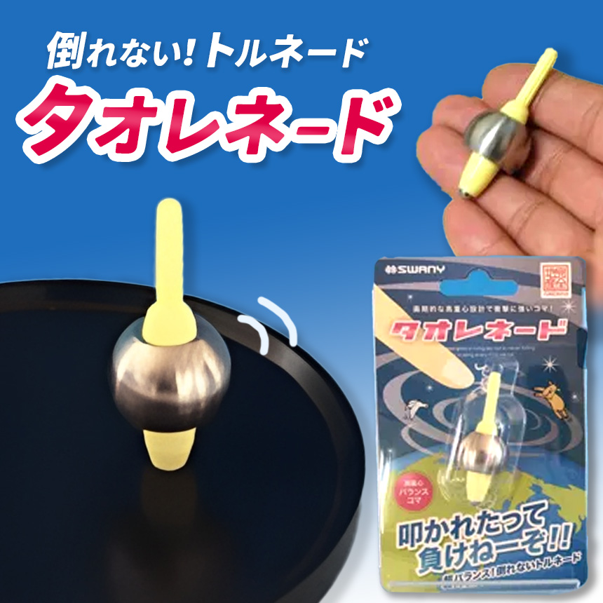 おもちゃ 独楽 高重心バランスコマ タオレネード｜オモチャ 玩具 高重心 バランス コマ 転ばない 伊那市 長野県 信州 キッズ 子供