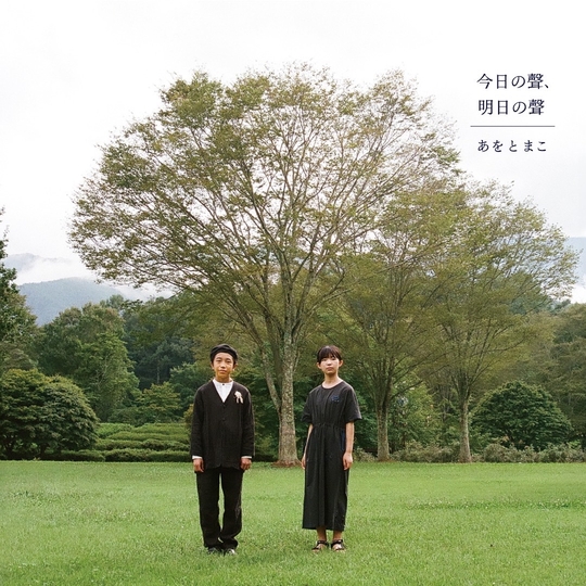 音楽 CD あをとまこ ／ 今日の聲、明日の聲 CDアルバム【007-94】| CD 音楽 歌 アルバム ミュージック 長野県 伊那市 信州 ふるさと納税