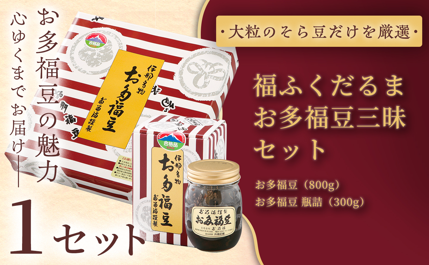 [ふるさと納税限定][福ふくだるま]お多福豆三昧 2種豆詰め合わせ×1セット | 和菓子 2種 豆 詰め合わせ セット 季節のご挨拶 お茶請け だるま だるまの福菓子 贈り物 伊那市 長野県 信州[014-55]