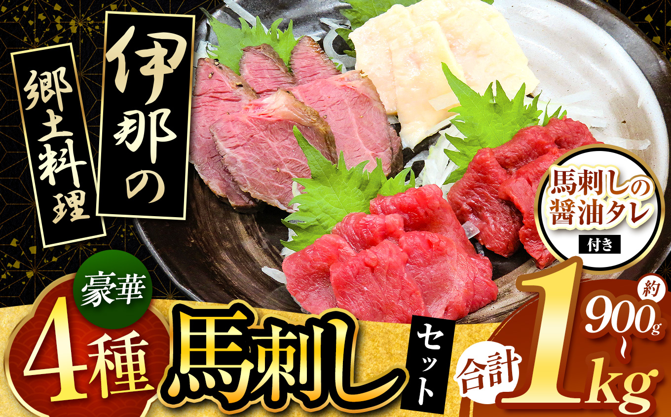 ＜信州伊那谷の食文化＞馬刺しの豪華セット | 馬刺し 赤身 ロース タレ付き 鮮馬刺し 馬刺し 馬刺 長野 信州 馬肉 お肉 刺身 冷凍 真空パック 小分け 送料 無料 伊那 信州【025-22】