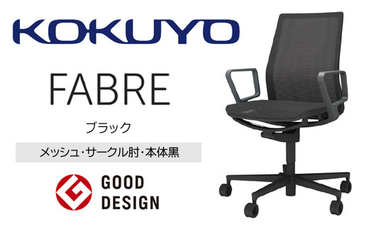 【280-02】コクヨチェアー　ファブレ　黒脚　(メッシュ・ブラック)　／在宅ワーク・テレワークにお勧めの椅子