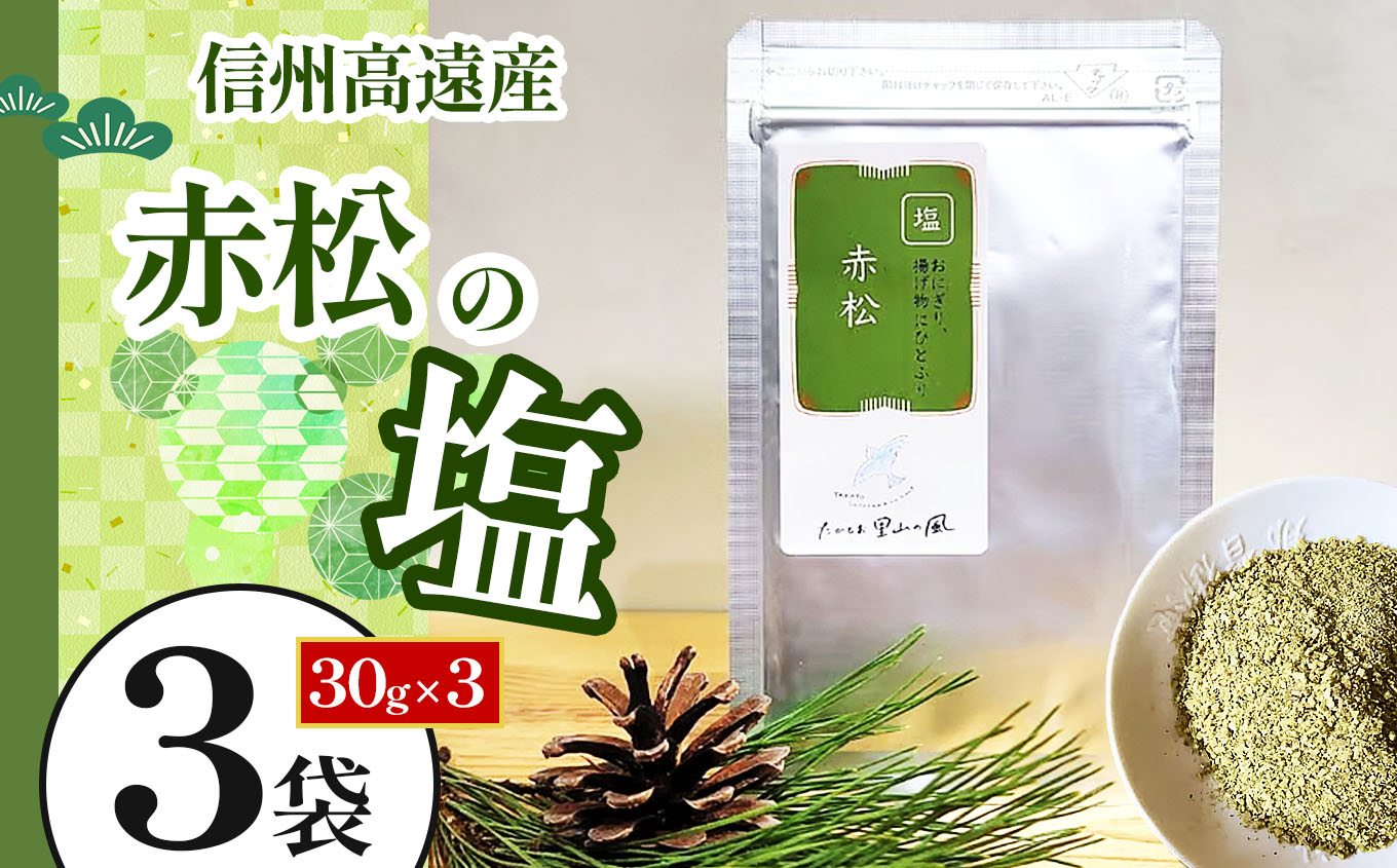 信州高遠産赤松　松の塩　30g袋入　3袋 | 長野県 伊那市 松葉健康法 松葉塩 松葉 高遠里山の風 里山再生 里山保全 松の粉 海水塩 塩 信州産 長野県産 特産 おすすめ 長野【008-13】