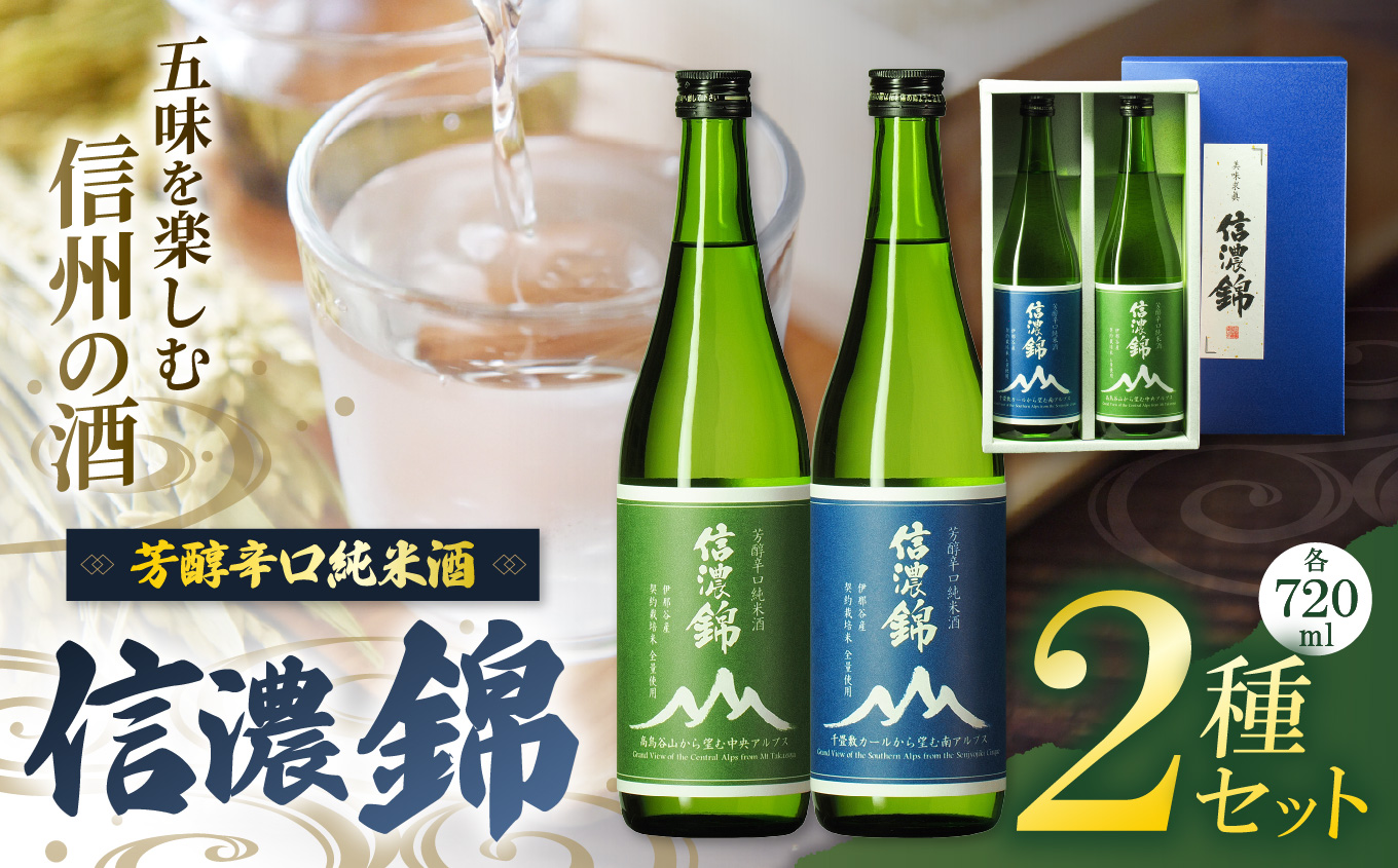日本酒 信濃錦 芳醇辛口純米酒 山ラベル 720ml 2種セット｜信濃錦 辛口 純米酒 ふるさと納税 晩酌 アルコール 長野県産 日本酒 伊那市 ふるさと納税 【015-43】