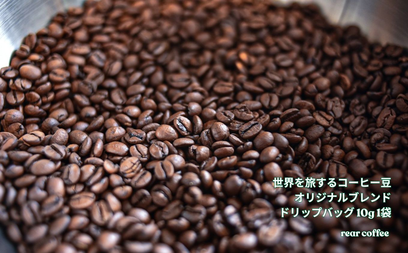 コーヒー 世界を旅するコーヒー豆 オリジナルブレンド ドリップバッグ 1袋 rear coffee
