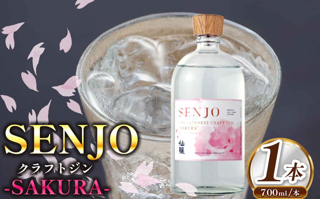 SENJO　クラフトジン　SAKURA　700ml（桜の葉から抽出した桜の香りのジン） | 高遠 桜の葉 ジン SENJO 桜 米由来 スピリッツ 伊那市 長野県 信州 【016-19】