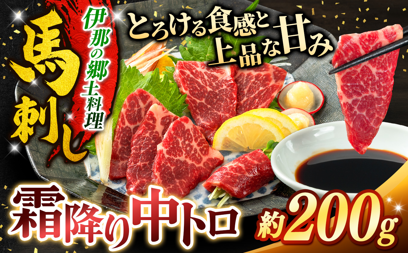 霜降り 中トロ 馬刺し 約200g | 馬刺し 鮮馬刺し 霜降り 中トロ 馬刺し とろける 馬刺 長野 信州 濃い旨み 贅沢 馬肉 お肉 刺身 冷凍 小分け 送料 無料 伊那 信州【009-55】