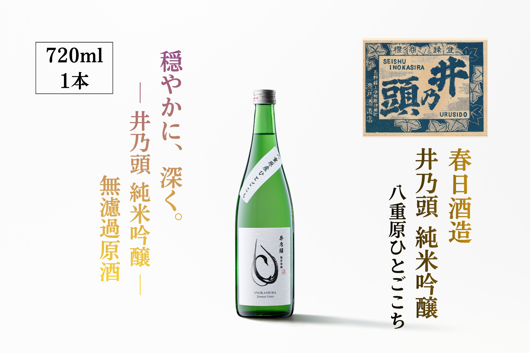 日本酒 井乃頭 純米吟醸 火入れ R6BY( 吟醸酒 )720ml 1本|長野県産 日本酒 ひとごこち 地酒 地元限定酒 ふるさと納税 晩酌 アルコール 伊那市 ふるさと納税[011-93]