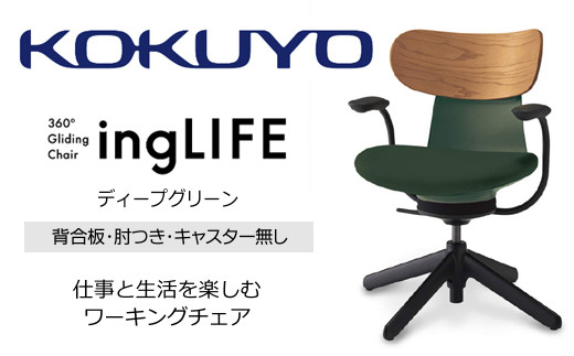 【329-18】コクヨチェアー　イングライフ(ディープグリーン)/背合板タイプ/肘つき/キャスター無し/在宅ワーク・テレワークにお勧めの椅子