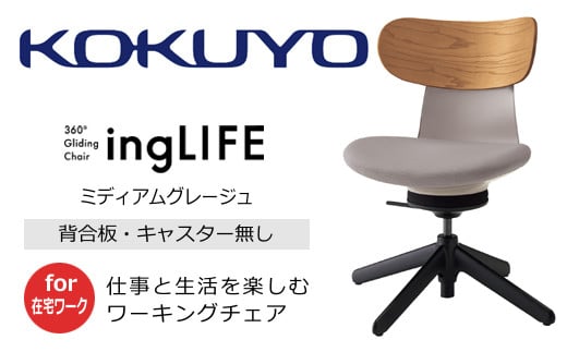 【279-03】コクヨチェアー　イングライフ（背板合板タイプ ミディアムグレージュ）／肘無し・キャスター無しタイプ／在宅ワーク・テレワークにお勧めの椅子