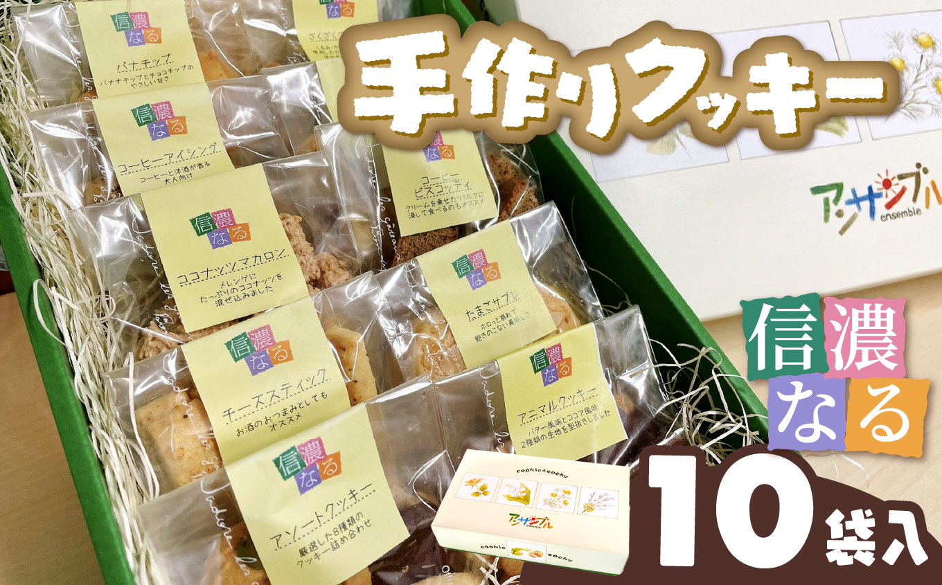 手作りクッキー「信濃なる」１０袋入｜手作りクッキー 信濃なる 伊那市 長野県産 信州スイーツ 焼き菓子 伊那市 長野県産ふるさと納税 【010-28】