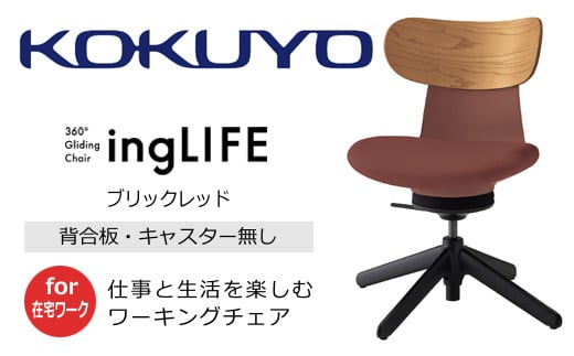 【279-05】コクヨチェアー　イングライフ（背板合板タイプ ブリックレッド）／肘無し・キャスター無しタイプ／在宅ワーク・テレワークにお勧めの椅子