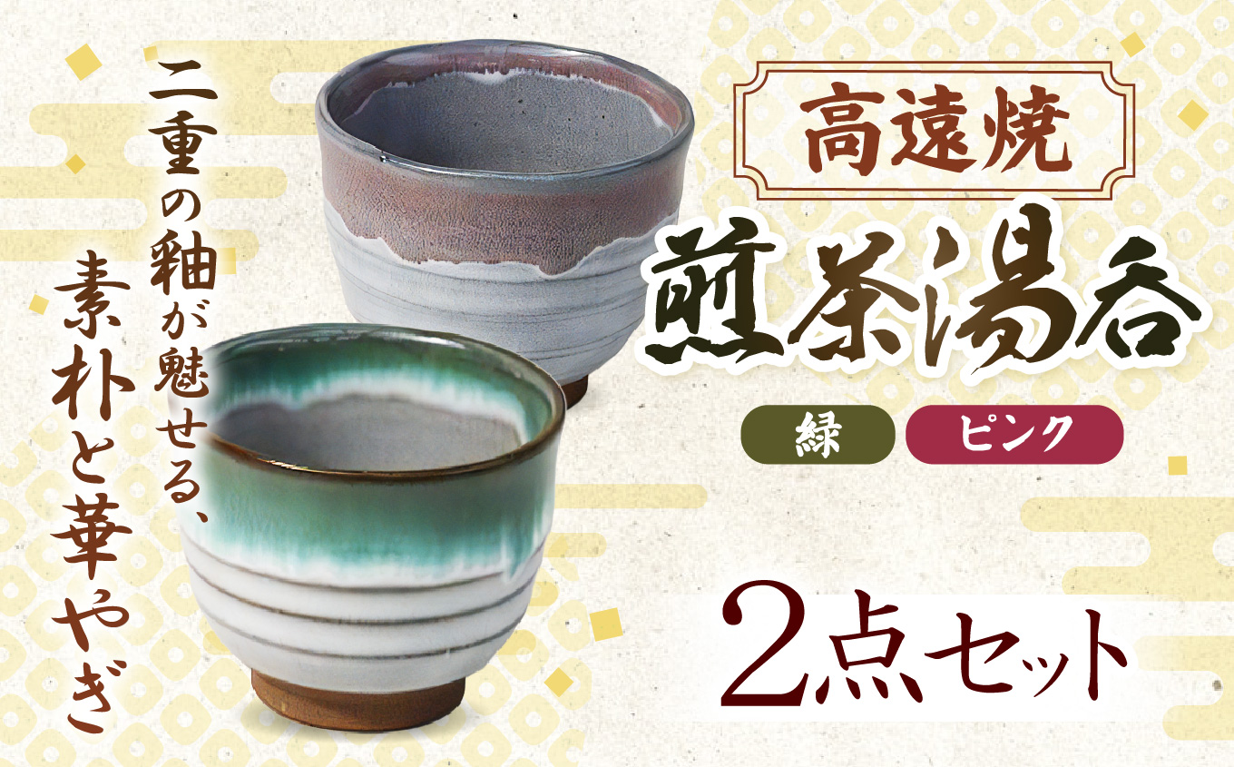 高遠焼　煎茶湯呑セット　（緑・ピンク）｜｜湯呑 コップ 高遠 高遠焼き 伝統 工芸 手造り 職人 信州 工房 長野県 伊那市【010-77】