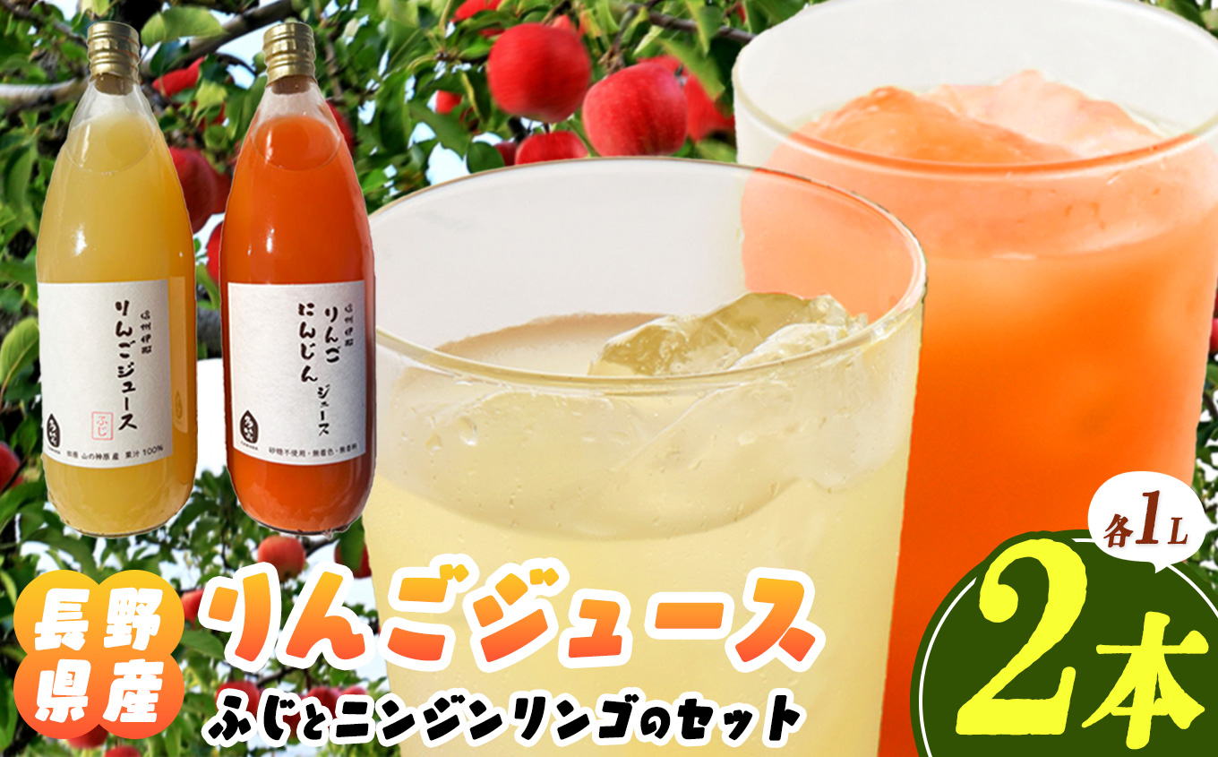 信州伊那産　りんごジュース1000ml×2本（ふじ、ニンジンリンゴMIX）｜りんごジュース サンふじ にんじん 甘い 飲料 美味しい フルーツ 伊那 伊那産 長野県 ふるさと納税【008-27】