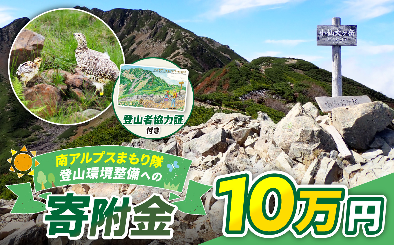 登山 南アルプスまもり隊・登山環境整備への寄附（登山者協力証1枚）10万円 | 登山 環境 整備 登山愛好家 証 山岳 アルプス 南アルプス 守りたい 信州 長野 伊那 【100-11】