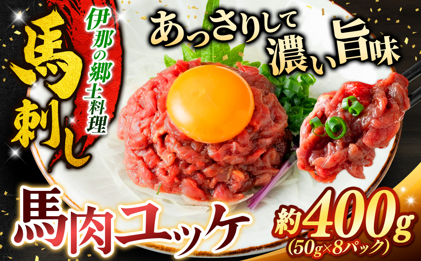 馬肉ユッケ 約400g（50g×8パック） | 馬肉 ユッケ ヘルシー 赤身肉 長野 信州 濃い旨み 贅沢 特製ユッケダレ付き お肉 刺身 冷凍 小分け 送料 無料 伊那 信州【010-b2】