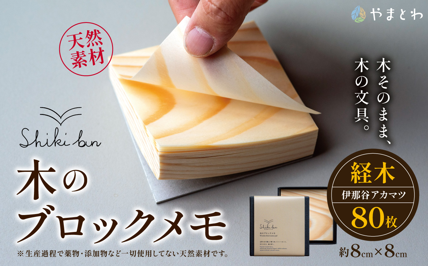 Shikibun 木のブロックメモ | 伊那市 信州 ふるさと納税 木材 木 ノート 文房具 経木ブロックメモ ギフト アカマツ オリジナル【006-16】