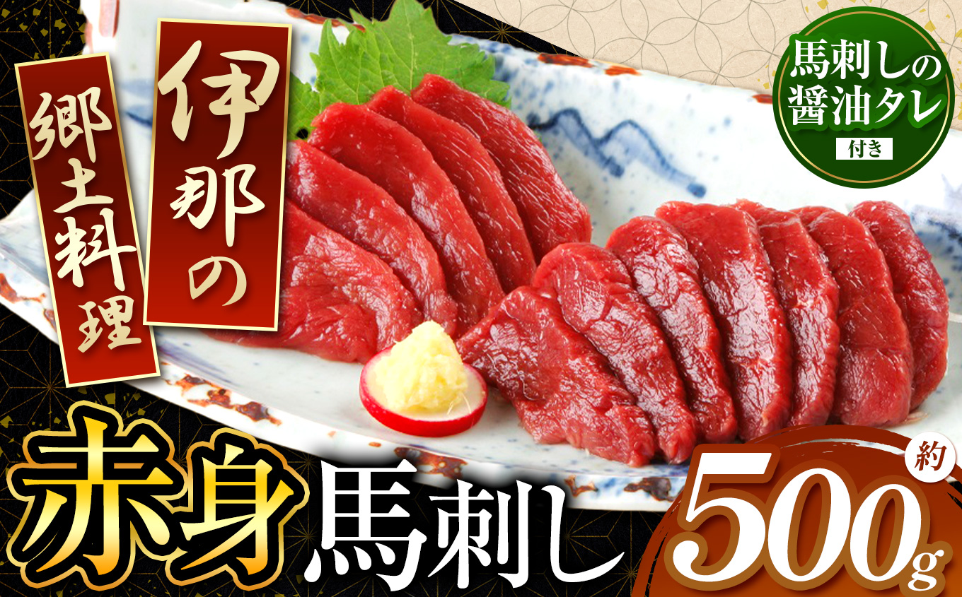 ＜信州伊那谷の食文化＞赤身馬刺しセット | 馬刺し 赤身 ロース タレ付き 鮮馬刺し 馬刺し 馬刺 長野 信州 馬肉 お肉 刺身 冷凍 真空パック 小分け 送料 無料 伊那 信州【014-07】