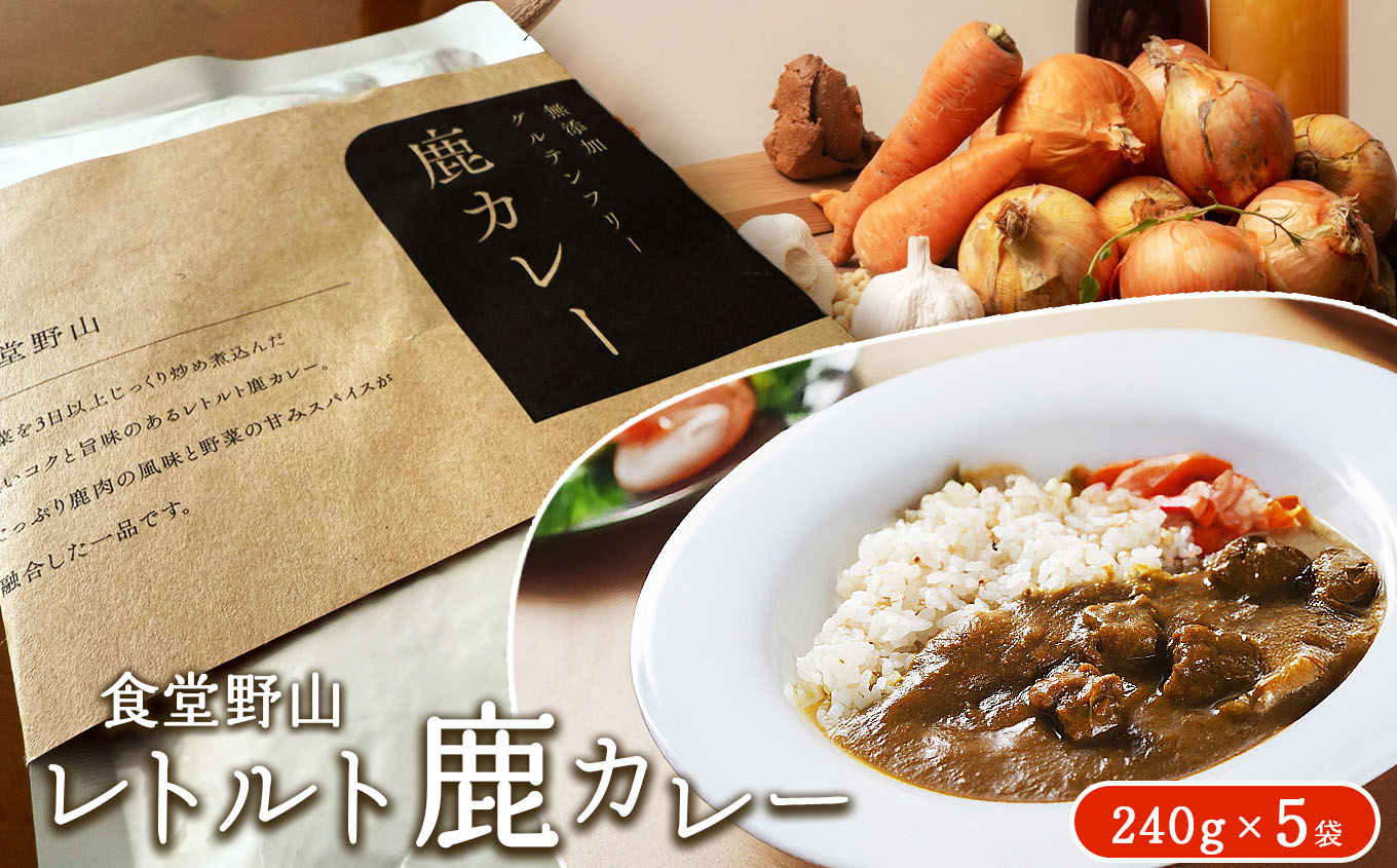 カレー レトルト鹿カレー（無添加・グルテンフリー） 240g×5袋 | カレー ジビエ 鹿 鹿肉 無添加 グルテンフリー レトルト 長野県 伊那市 【017-16】