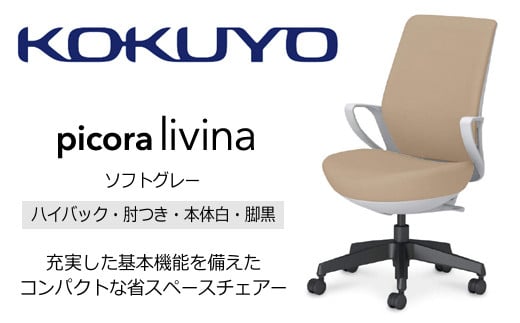 【136-04】コクヨチェアー　ピコラリビナ(ソフトグレー・本体白・黒脚)／ハイバックタイプ　／在宅ワーク・テレワークにお勧めの椅子