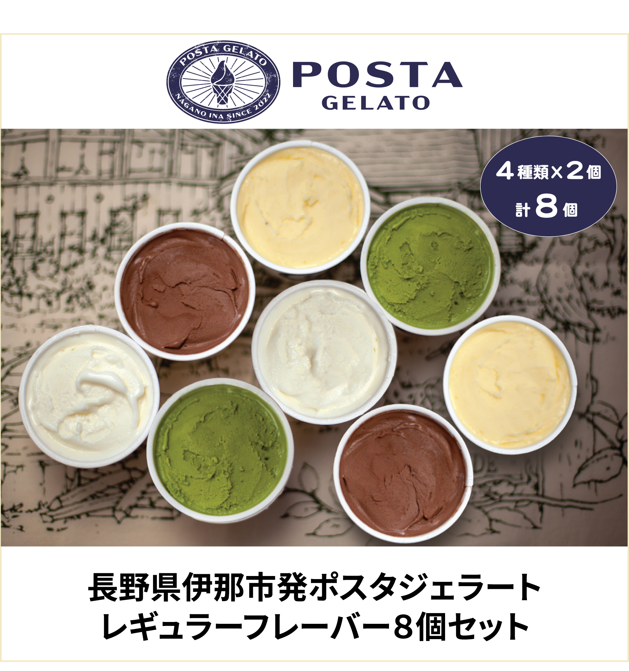 伊那 ご当地 人気 ジェラート 定番 130ml×8個セット(ミルク×2個、チョコ×2個、抹茶×2個、ココナッツパイン×2個)|ジェラート アイス ご当地ジェラート 伊那ジェラート 伊那スイーツ 長野ジェラート 信州ジェラート 人気スイーツ 伊那 ふるさと納税[015-28]